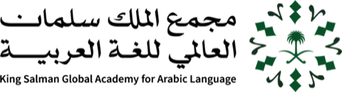 King Salman Global Academy for Arabic Language logo