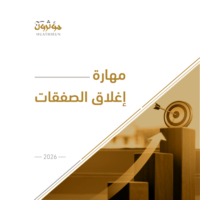 غلاف مهارة إغلاق الصفقات