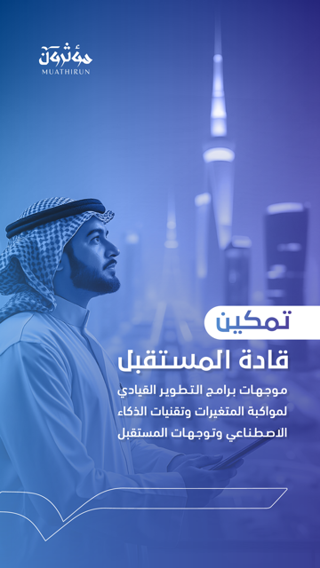غلاف مقالة تمكين قادة المستقبل في زمن الذكاء الاصطناعي