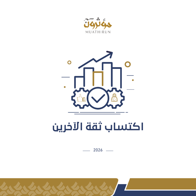 غلاف اكتساب ثقة الآخرين من حقيبة تعظيم الإنتاجية الشخصية