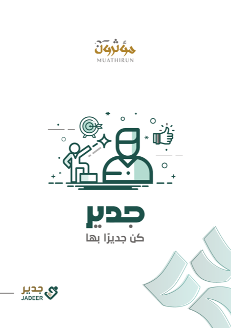 غلاف مقالة جدير: كن جديرا بها