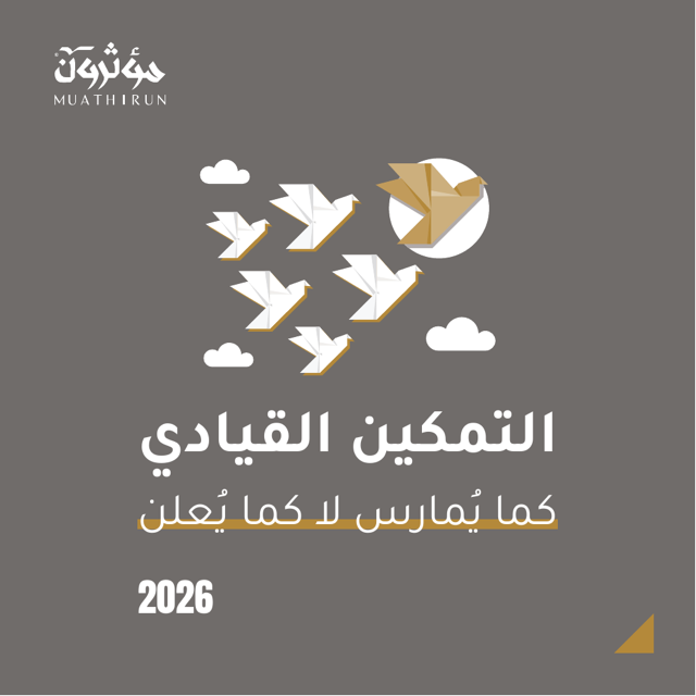 غلاف مقالة التمكين القيادي كما يمارس لا كما يعلن