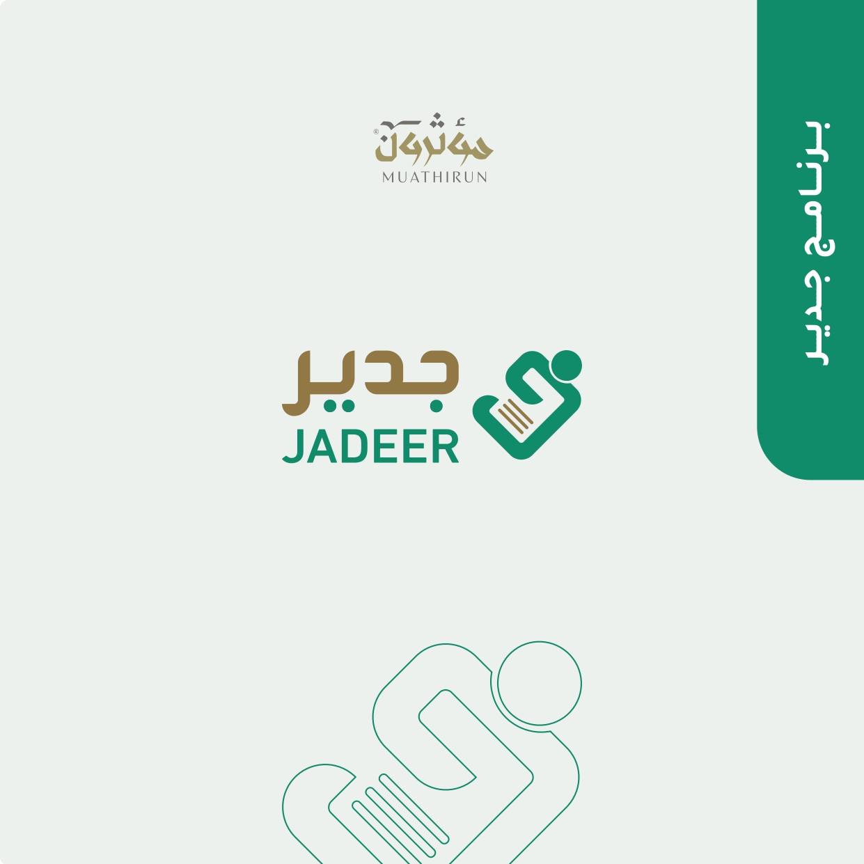 منتج جدير